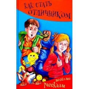 Как стать отличником. Весёлые рассказы