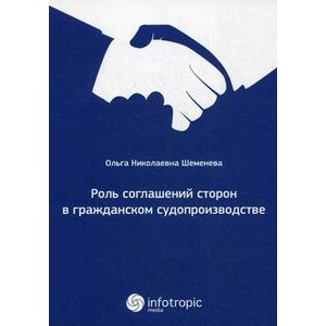 Роль соглашений сторон в гражданском судопроизводстве