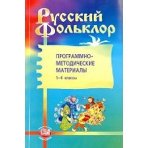 Русский фольклор. Программно-методические материалы. 1-4 классы