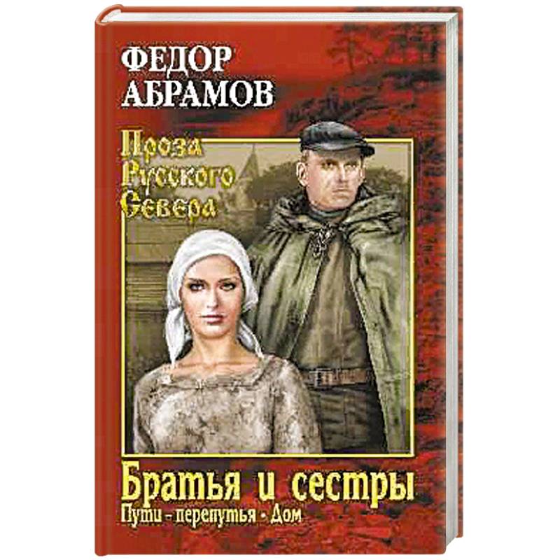 Братья и сёстры. В 4-х книгах. Книги 3 и 4. Пути-перепутья. Дом