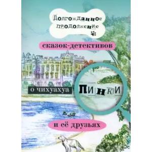 Долгожданное продолжение сказок-детективов о чихуахуа Пинки