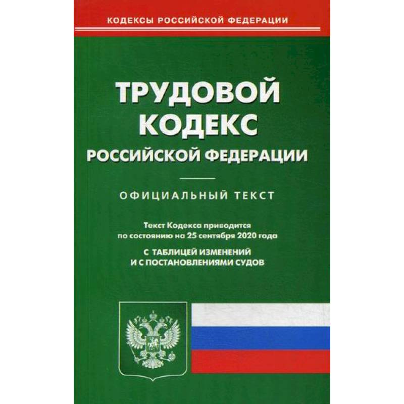 Трудовой кодекс Российской Федерации