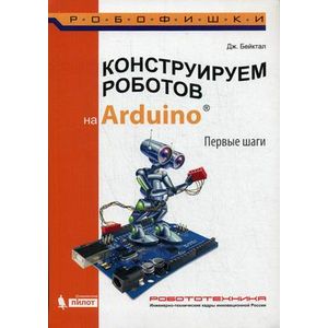 Конструируем роботов на Arduino. Первые шаги