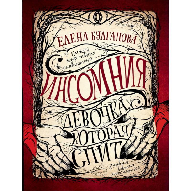 Девочка, которая спит