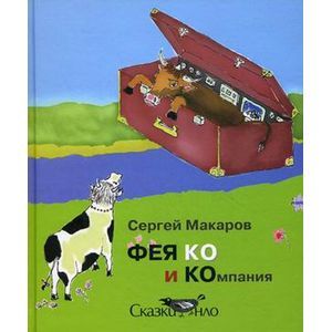 Фея Ко и Компания