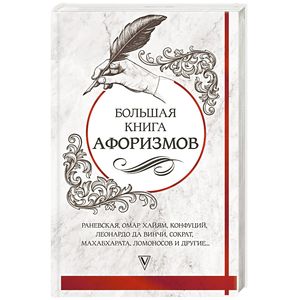 Большая книга афоризмов
