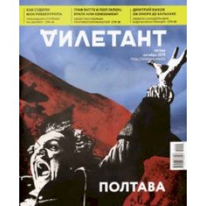 Журнал 'Дилетант' № 046. Октябрь 2019