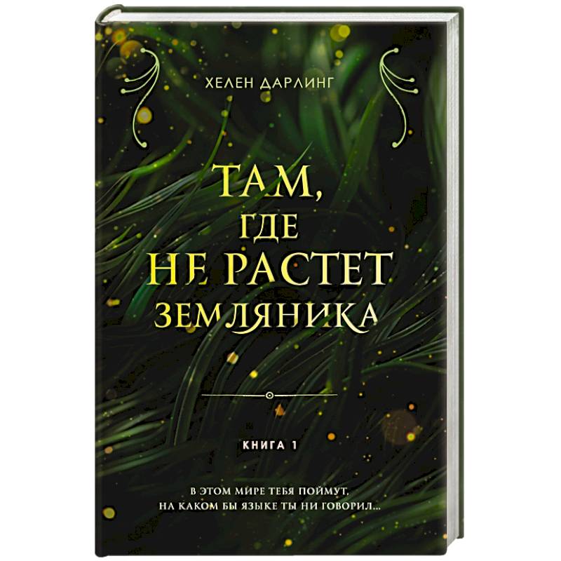 Там, где не растет земляника. Книга 1