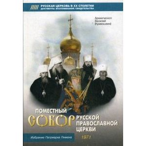 Поместный Собор Русской Православной Церкви 1971 г. и избрание патриарха Пимена