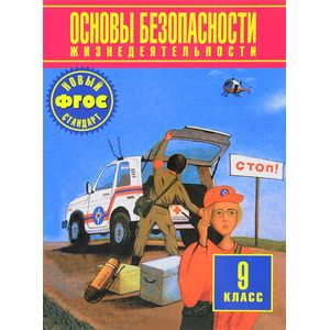 Основы безопасности жизнедеятельности. 9 класс. Учебник. ФГОС