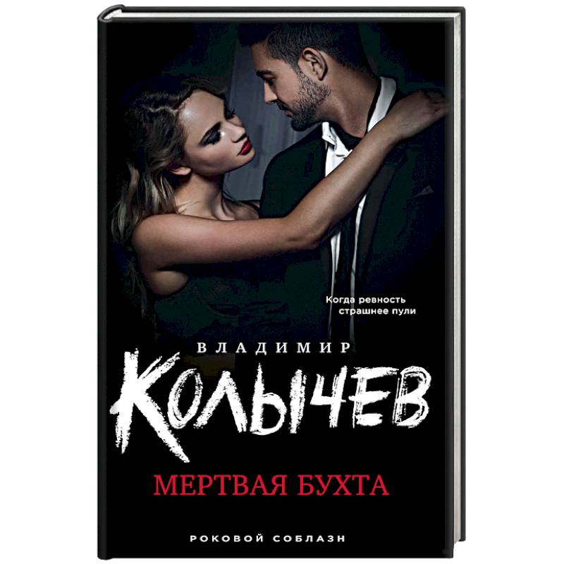 Мертвая бухта