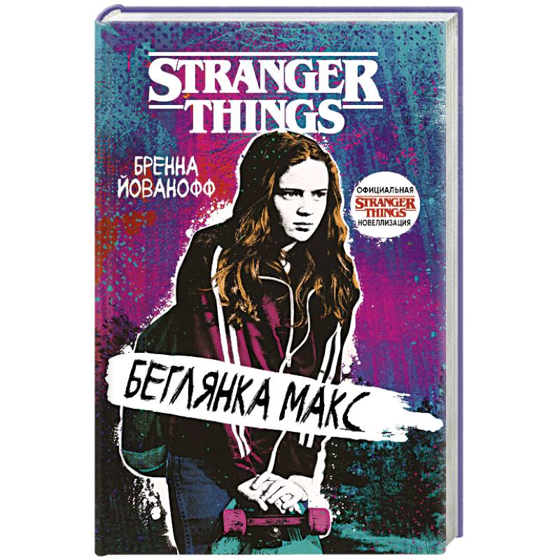 Очень странные дела. Беглянка Макс