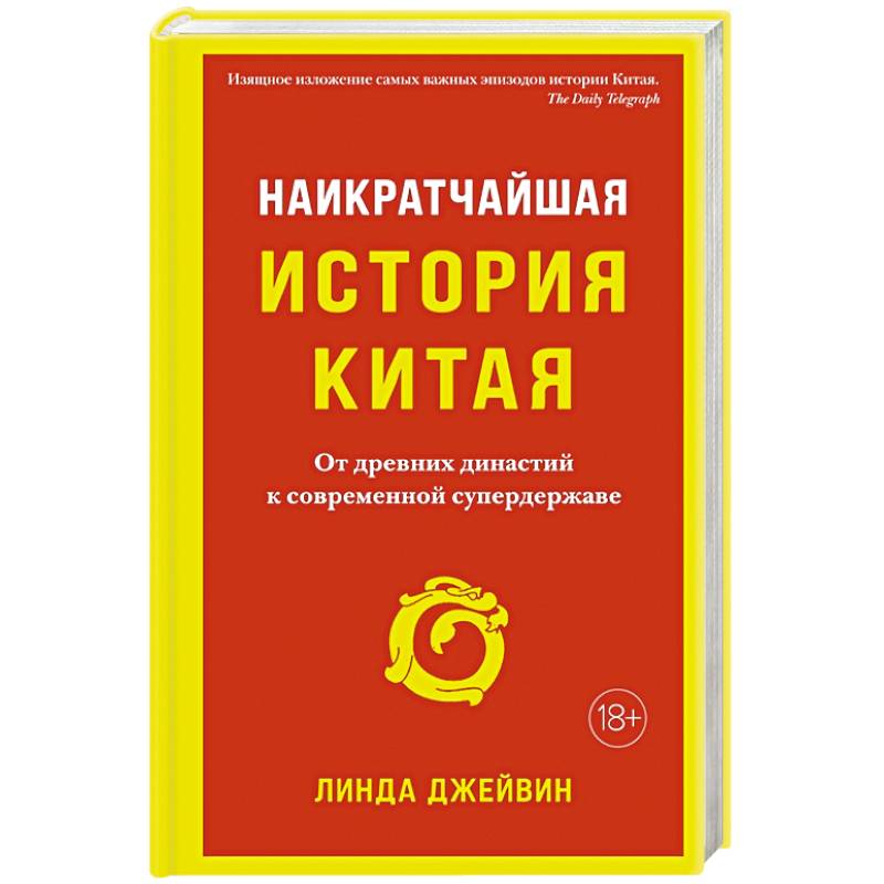 Наикратчайшая история Китая: чОт древних династий к современной супердержаве