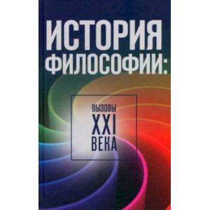 История философии: вызовы ХХI века