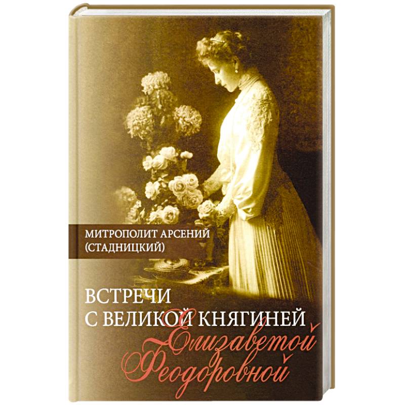 Встречи с Великой княгиней Елизаветой Феодоровной