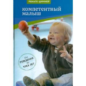 Компетентный малыш. Руководство для родителей с многочисленными примерами увлекательных подвижн. игр