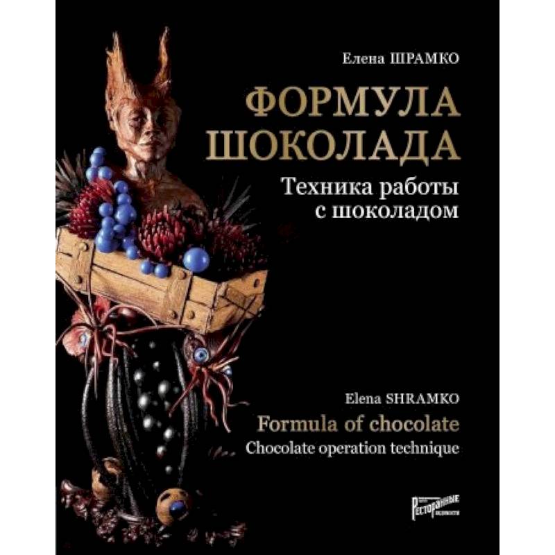 Формула шоколада. Техника работы с шоколадом