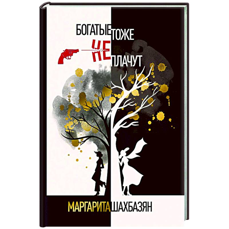 Богатые тоже не плачут