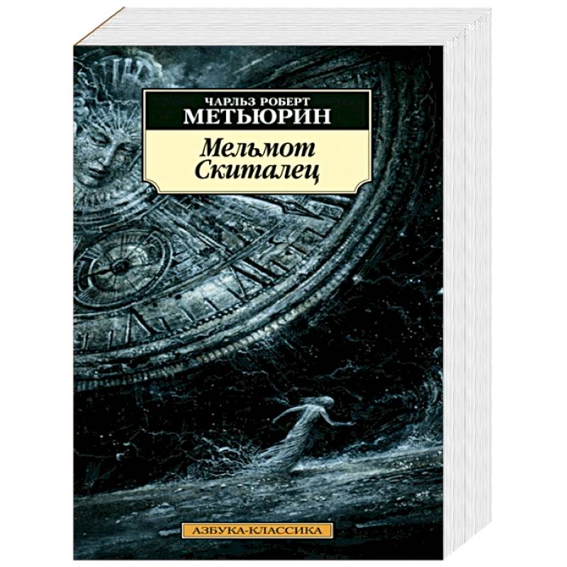 Мельмот Скиталец