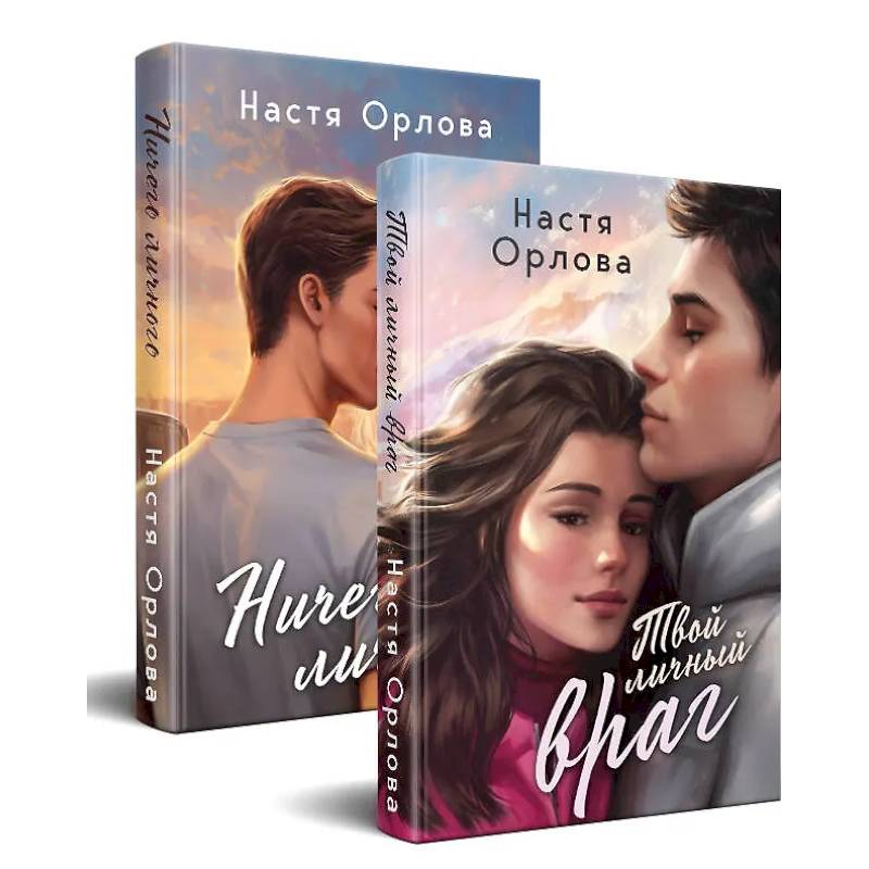 Всегда побеждает любовь (комплект из 2-х книг. Твой личный враг + Ничего личного)