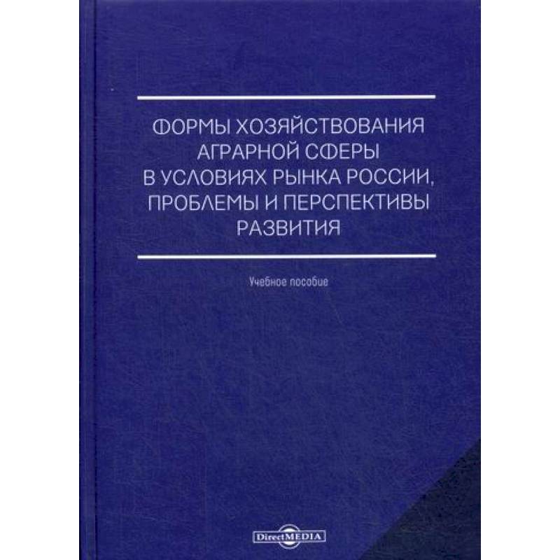 Формы хозяйствования аграрной сферы в условиях рынка России, проблемы и перспективы развития