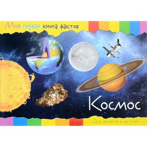 Моя первая книга фактов. Космос