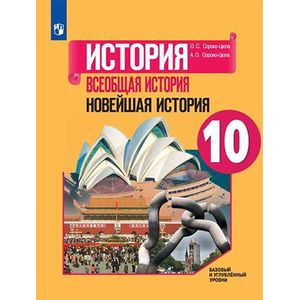 Всеобщая история. Новейшая история. 10 класс. Учебное пособие. Базовый и углубленный уровни. ФГОС
