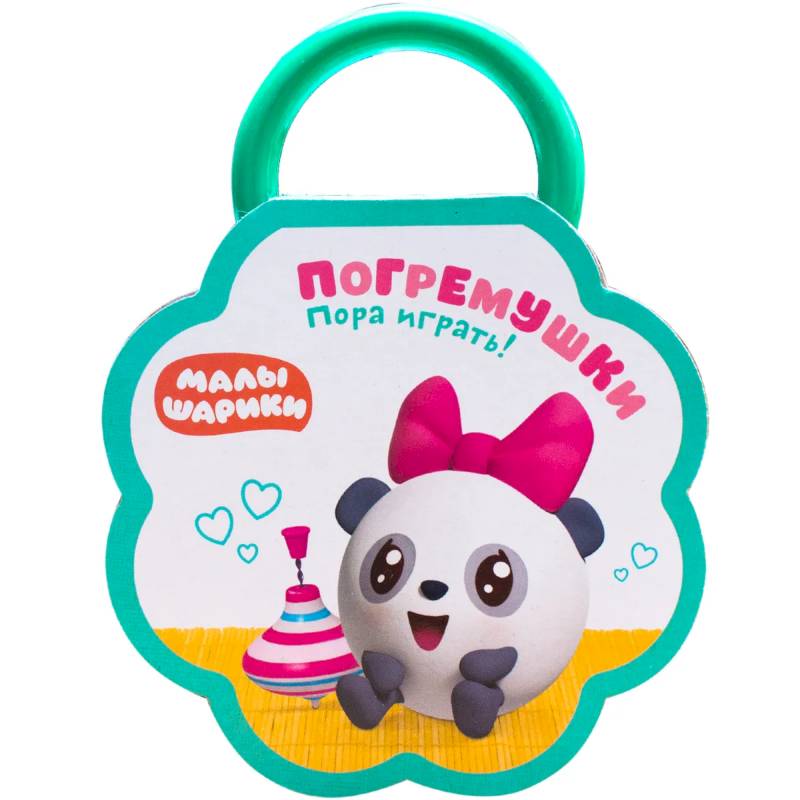 Погремушки. Пора играть!