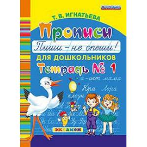 Прописи для дошкольников: пиши - не спеши. Тетрадь №1. ФГОС ДО
