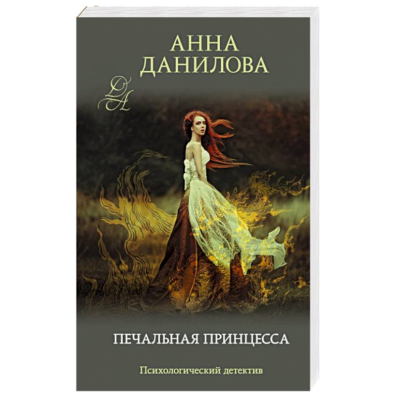 Печальная принцесса