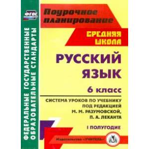 Русский язык. 6 класс. Система уроков по учебнику под ред. М. Разумовской, П. Леканта. I полугодие