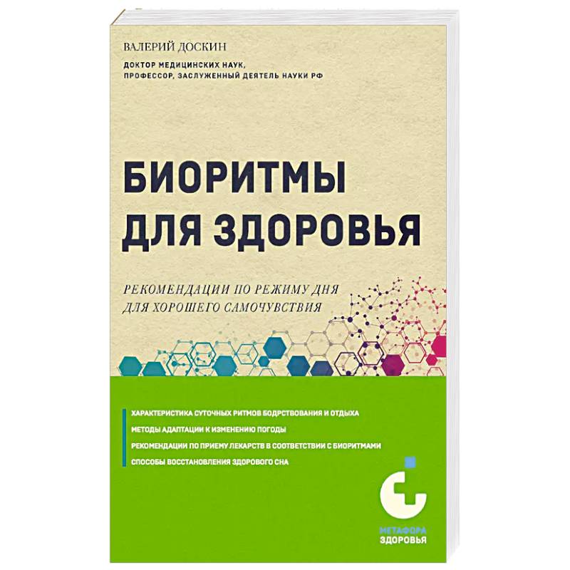 Биоритмы для здоровья. Рекомендации по режиму для хорошего самочувствия