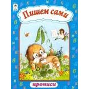 Пишем сами Пишем сами