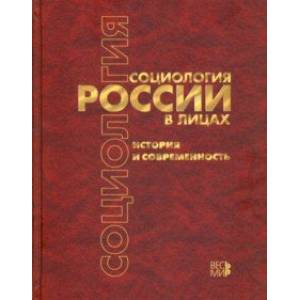 Социология России в лицах. История и современность. Энциклопедическое издание