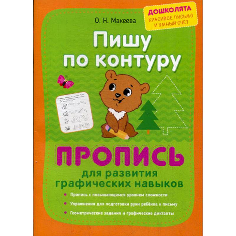 Пишу по контуру. Пропись для развития графических навыков