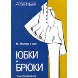 Конструирование. Юбки и брюки