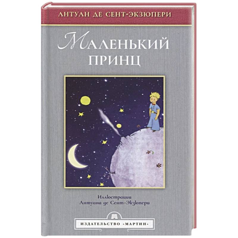 Маленький принц (Иллюстрации Сент-Экзюпери А.)