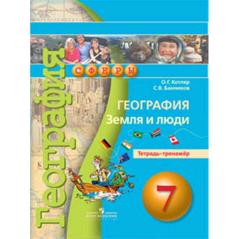 География. 7 класс. Земля и люди. Тетрадь-тренажёр. ФГОС