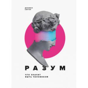 Разум. Что значит быть человеком