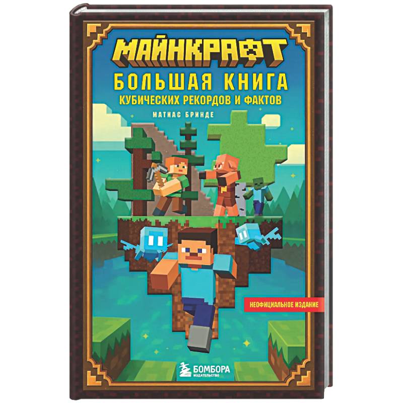 Майнкрафт. Большая книга кубических рекордов и фактов