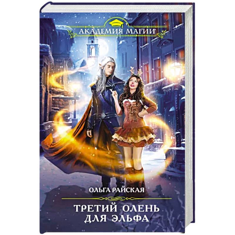 Третий олень для эльфа