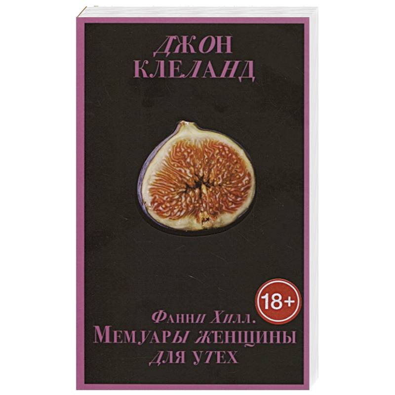 Фанни Хилл. Мемуары женщины для утех