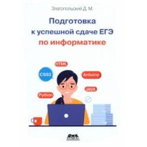 Подготовка к успешкой сдаче ЕГЭ по информатике