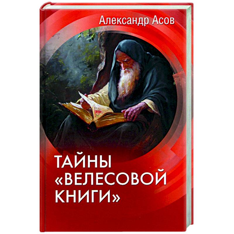 Тайны 'Велесовой книги'