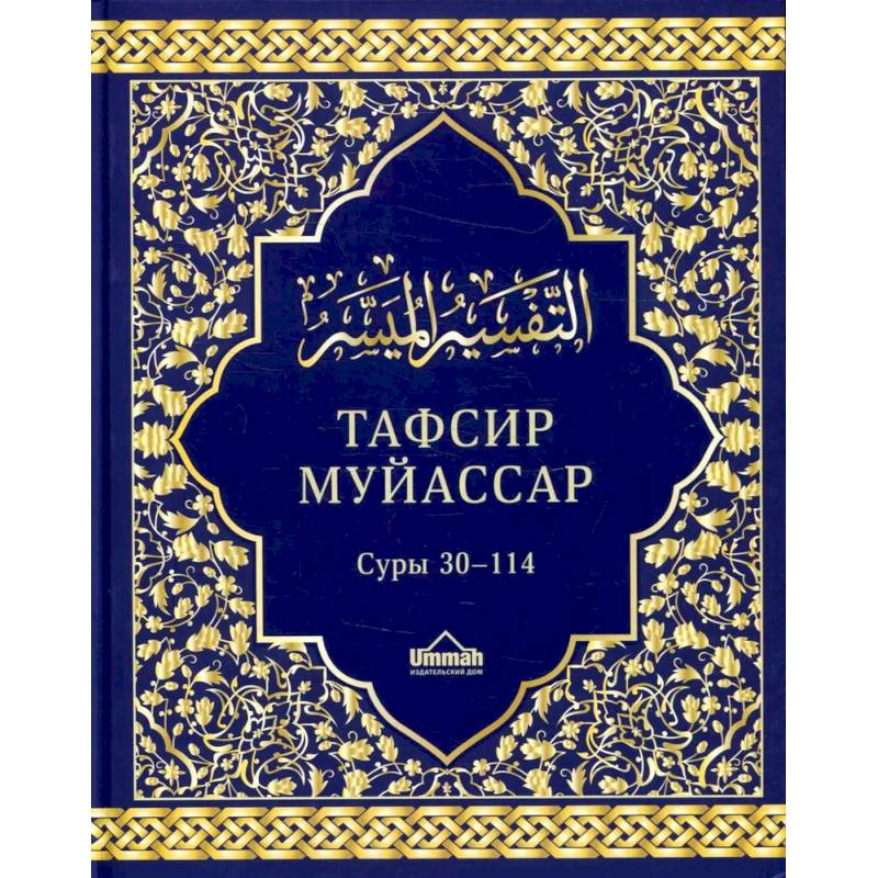 Тафсир муйассар. Суры 30–114. Краткое толкование