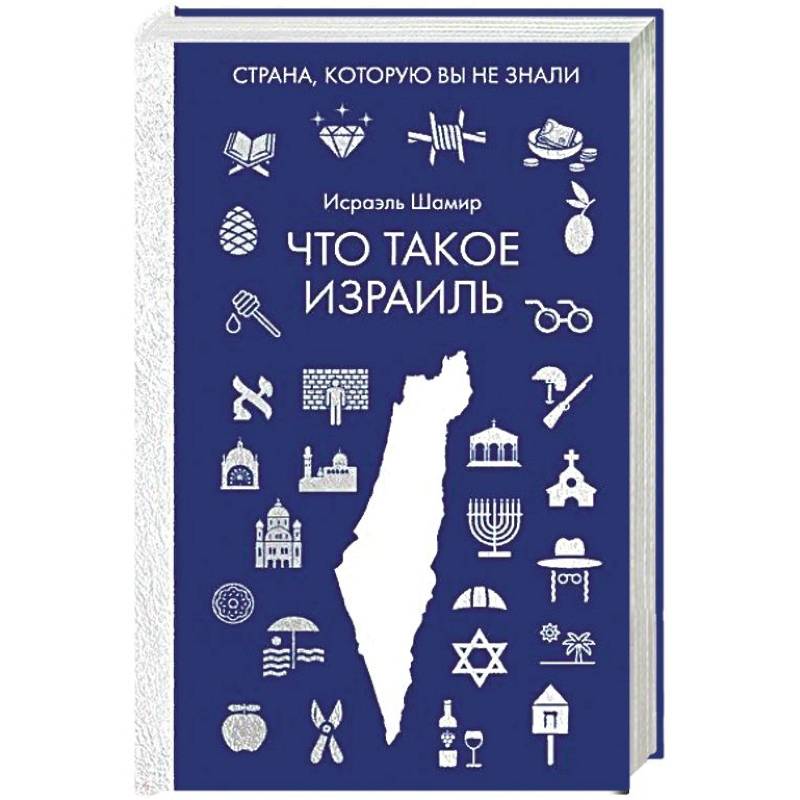 Что такое Израиль