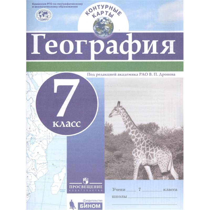 География. 7 класс. Контурные карты.