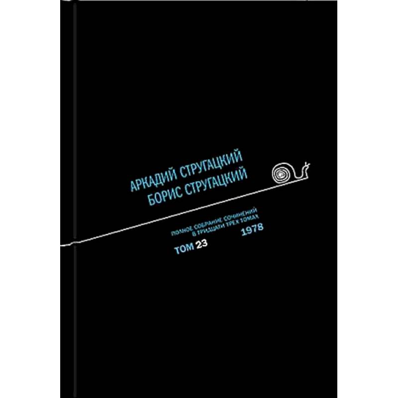 Полное собрание сочинений. В 33 томах. Том 22: 1977