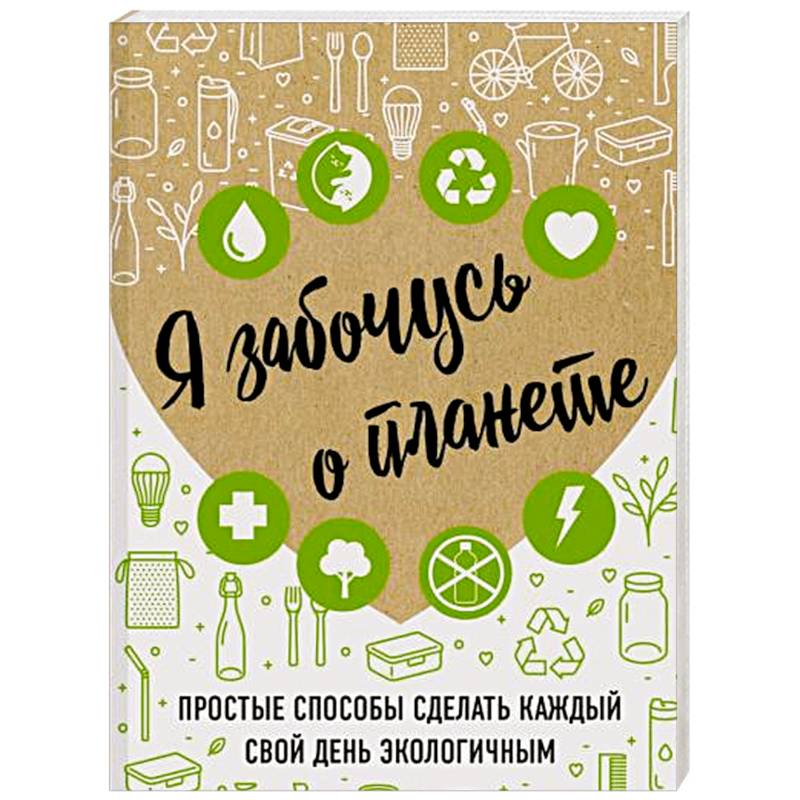 Я забочусь о планете. Простые способы сделать каждый свой день экологичным