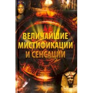 Величайшие мистификации и сенсации